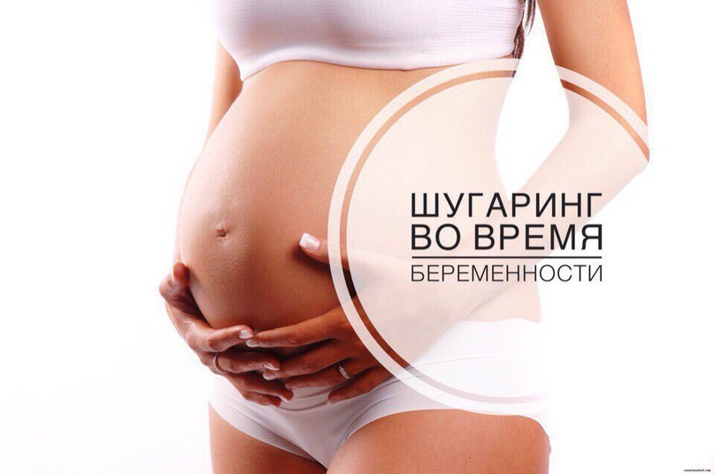 Шугаринг на ранних сроках беременности
